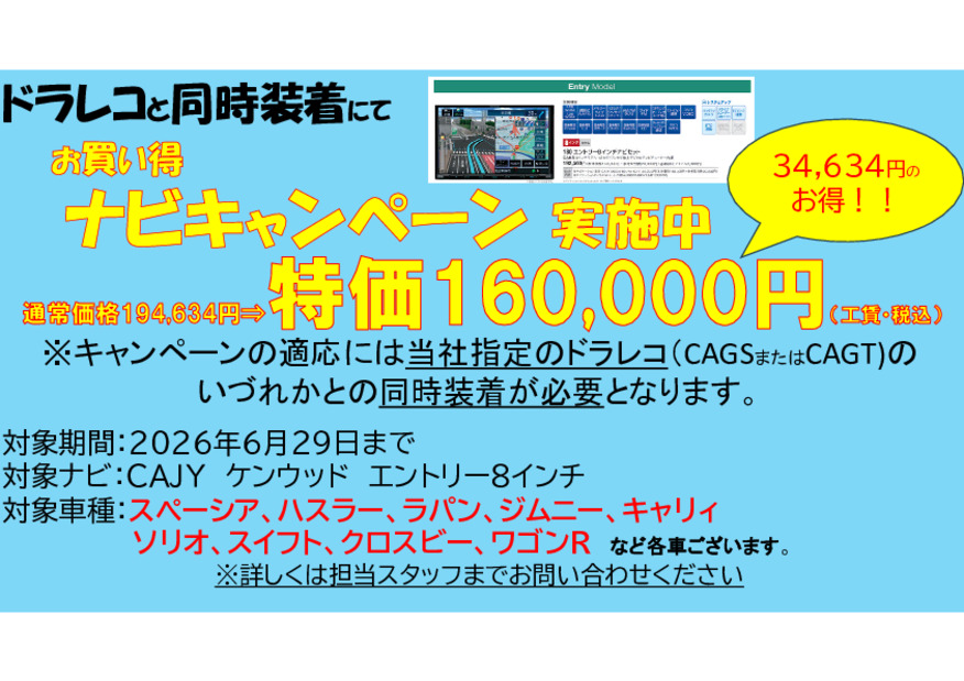 ドラレコと同時装着でナビがお得！ナビキャンペーン実施中！！
